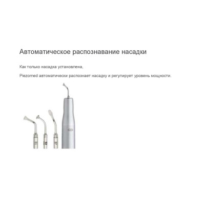 Пьезохирургический аппарат Piezomed SA-320 для хирургии и импланталогии от W&H Пьезохирургический аппарат Piezomed SA-320 для хирургии и импланталогии от W&H фото 4