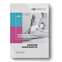 Енциклопедія тейпування. Т. 1. Нижня кінцівка