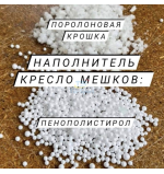 Наполнитель для бескаркасной мебели Микс TIA-SPORT