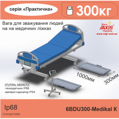 Ваги медичні 6BDU300-Medіcal К для зважування людей на медичних ліжках
