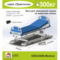 Ваги медичні 6BDU300B-Medіcal для зважування людей для зважування людей на медичних ліжках