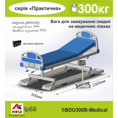 Ваги медичні 6BDU300B-Medіcal для зважування людей для зважування людей на медичних ліжках