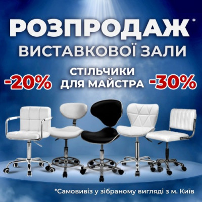 РОЗПРОДАЖ ВИСТАВКОВОЇ ЗАЛИ АКЦІЯ -20%, -30%