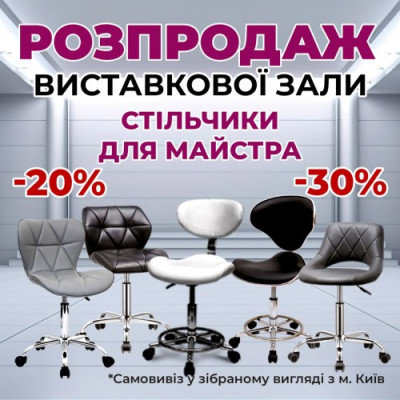 РОЗПРОДАЖ ВИСТАВКОВОЇ ЗАЛИ АКЦІЯ -20%, -30%
